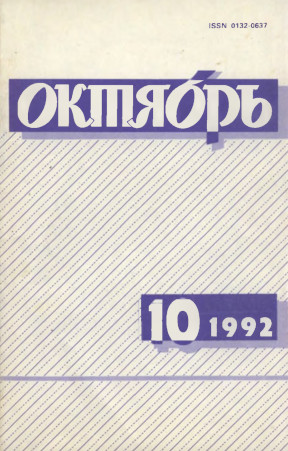 Октябрь. 1992. № 10