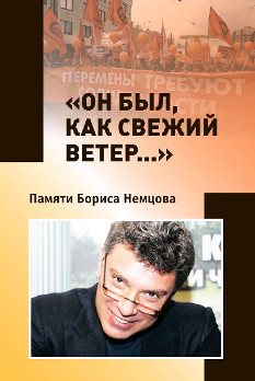 cover: , „Он был, как свежий ветер“. Памяти Бориса Немцова. Сборник, 2017