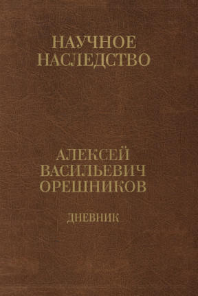 Дневник 1915—1933. В двух книгах