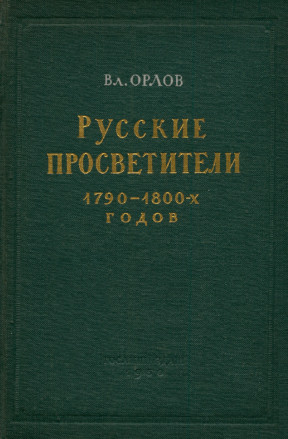 Русские просветители 1790—1800-х годов