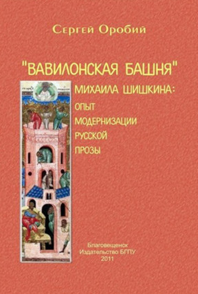 cover: Оробий, „Вавилонская башня“ Михаила Шишкина: опыт модернизации русской прозы, 2011