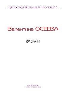 cover: Осеева, Рассказы, 