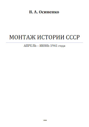 Осиненко Российская империя : Монтаж истории. Том 13. 1941 год : апрель—июнь