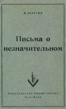 cover: Осоргин