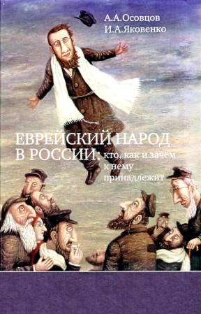 Еврейский народ России : кто, как и зачем к нему принадлежит