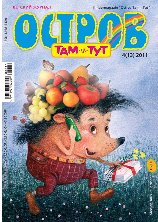 Остров Там-и-Тут, детский журнал (2009—2011)