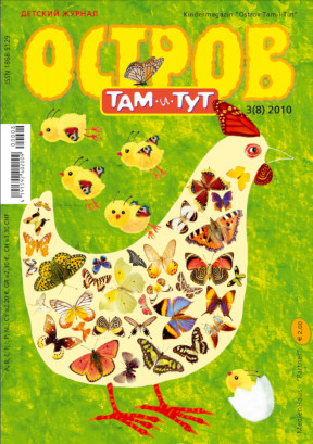 cover: , Остров Там-и-Тут. №  8, 2010