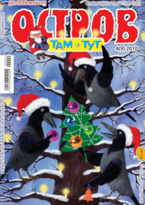 cover: , Остров Там-и-Тут. №  9, 2010