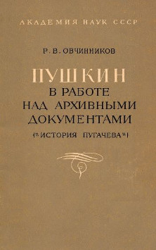 Овчинников Пушкин в работе над архивными документами (История Пугачёва)