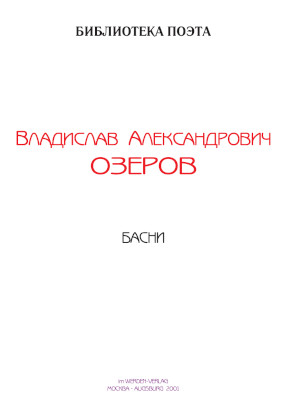 cover: Озеров, Басни, 0