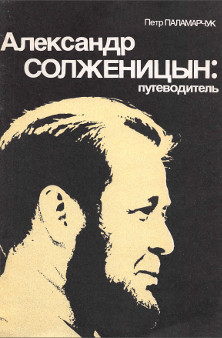 Александр Солженицын: Путеводитель