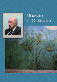 cover: , Памяти Г. С. Кнабе. Книга 2, 2014