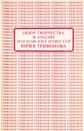 Обзор творчества и анализ московских повестей Юрия Трифонова