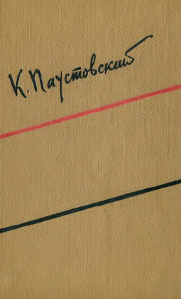 Паустовский Собрание сочинений в шести томах
