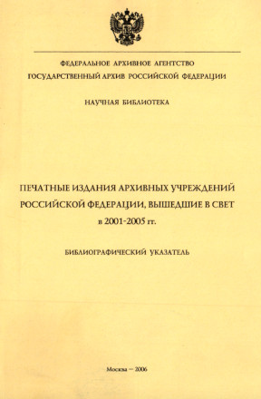 Печатные издания архивных учреждений РФ, вышедшие в 2001—2005 гг.