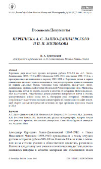 cover: Лаппо-Данилевский, Переписка А. С. Лаппо-Данилевского и П. Н. Милюкова, 2010