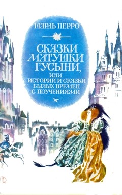 cover: Перро, Сказки матушки Гусыни, или Истории и сказки былых времен с поучениями, 1986