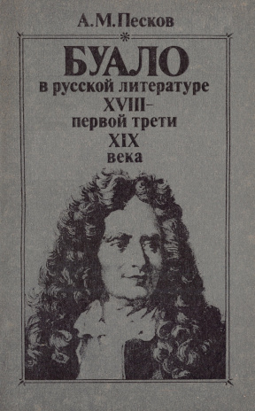 Буало в русской литературе XVIII — первой трети XIX века