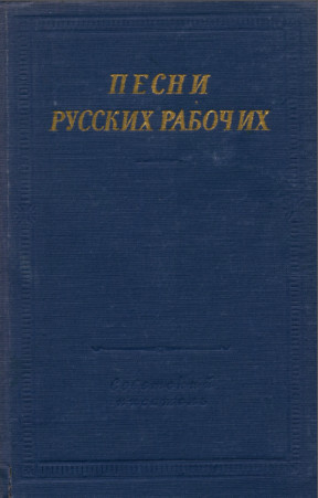 Песни русских рабочих (XVIII — начало XX века)