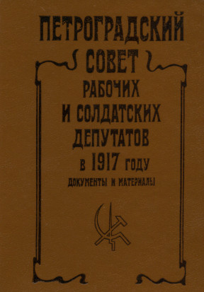 Петроградский совет рабочих и солдатских депутатов в 1917 году