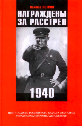 Петров Награждены за расстрел. 1940