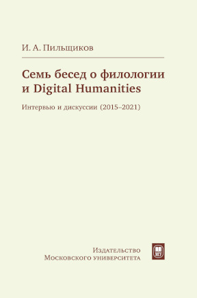 Пильщиков Семь бесед о филологии и Digital Humanities