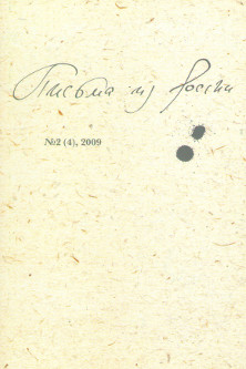 cover: , Письма из России. № 4, 2009