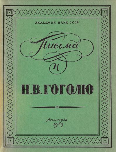 Письма к Н. В. Гоголю
