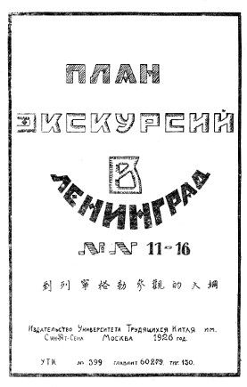 План экскурсий в Ленинград. № 11—16
