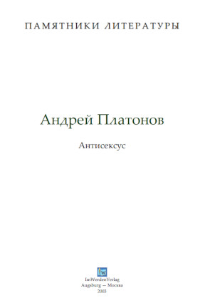 cover: Платонов, Антисексус, 0