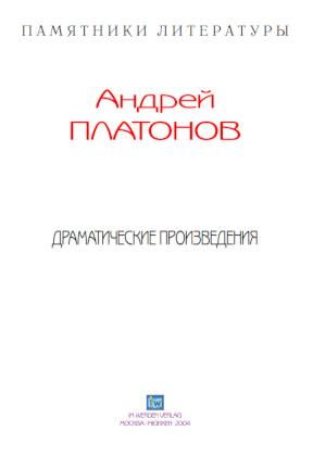 cover: Платонов, Драматические произведения, 0