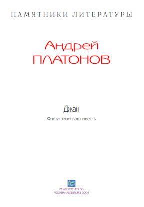 cover: Платонов, Джан, 0