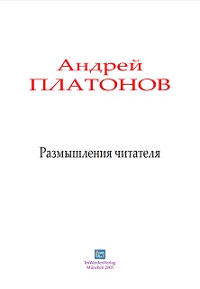 cover: Платонов, Размышления читателя, 0