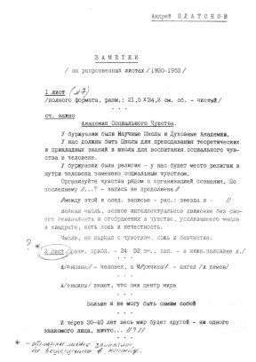 Заметки. 1930—1950. — Машинопись с рукописи
