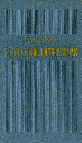 О русской литературе: А. И. Герцен, И. С. Никитин, Д. И. Писарев