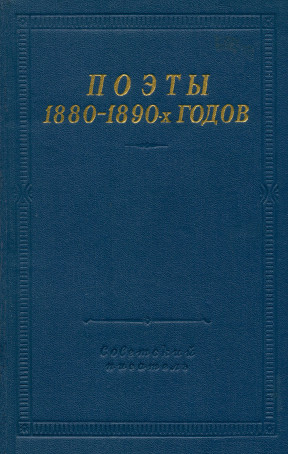 Поэты 1880—1890-х годов