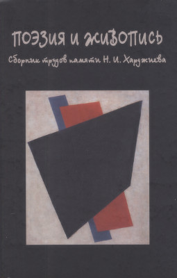 Поэзия и живопись. Сборник трудов памяти Н. И. Харджиева