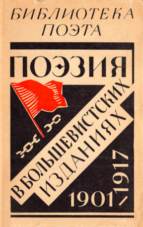 Поэзия в большевистских изданиях 1901—1917