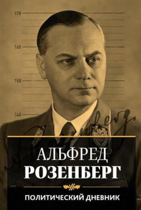 Политический дневник Альфреда Розенберга, 1934—1944 гг.