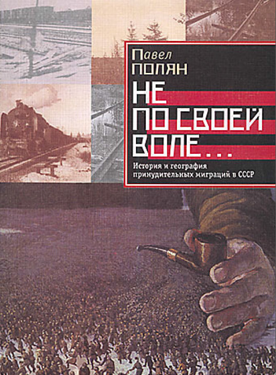 cover: Нерлер, Не по своей воле... : История и география принудительных миграций в СССР, 2001