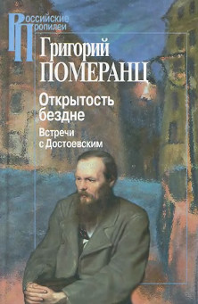 cover: Померанц, Открытость бездне. Встречи с Достоевским, 2013