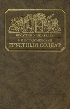 cover: Порудоминский, Грустный солдат, или Жизнь Всеволода Гаршина, 1986