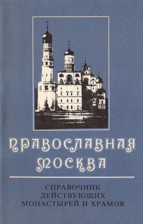Православная Москва