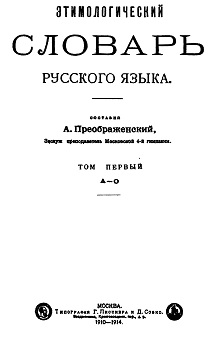 Преображенский Этимологический словарь русского языка. Том 1. А—О. 1914