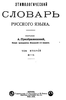 Преображенский Этимологический словарь русского языка. Том 2. П—С. 1914