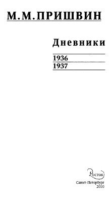 Дневники. 1936—1937