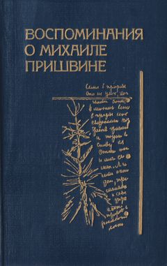 cover: , Воспоминания о Михаиле Пришвине, 1991