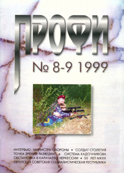 Профи. 1999. №  8—9