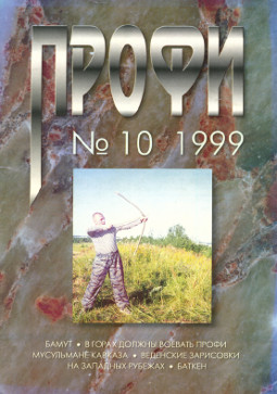 Профи. 1999. № 10