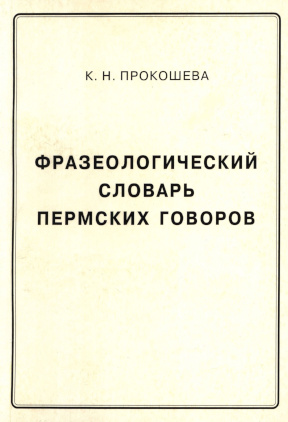 Фразеологический словарь пермских говоров